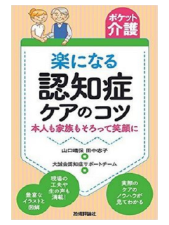 【ポケット介護】楽になる認知症ケアのコツ