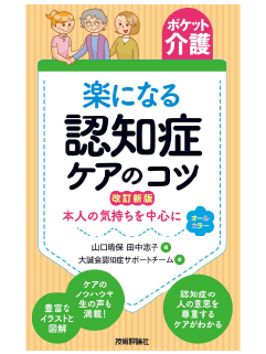 【ポケット介護】楽になる認知症ケアのコツ