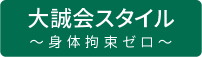 大誠会スタイル〜身体拘束ゼロ〜