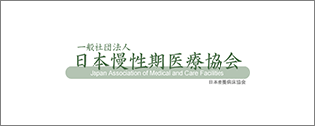 一般社団法人 日本慢性期医療協会