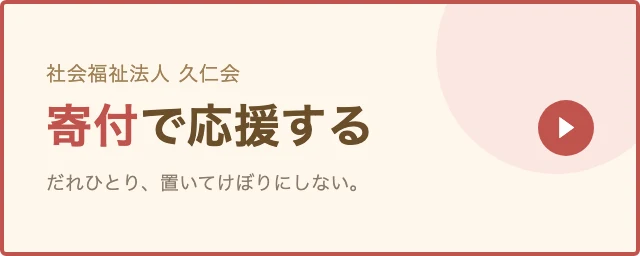 社会福祉法人久仁会の活動を寄付で応援する