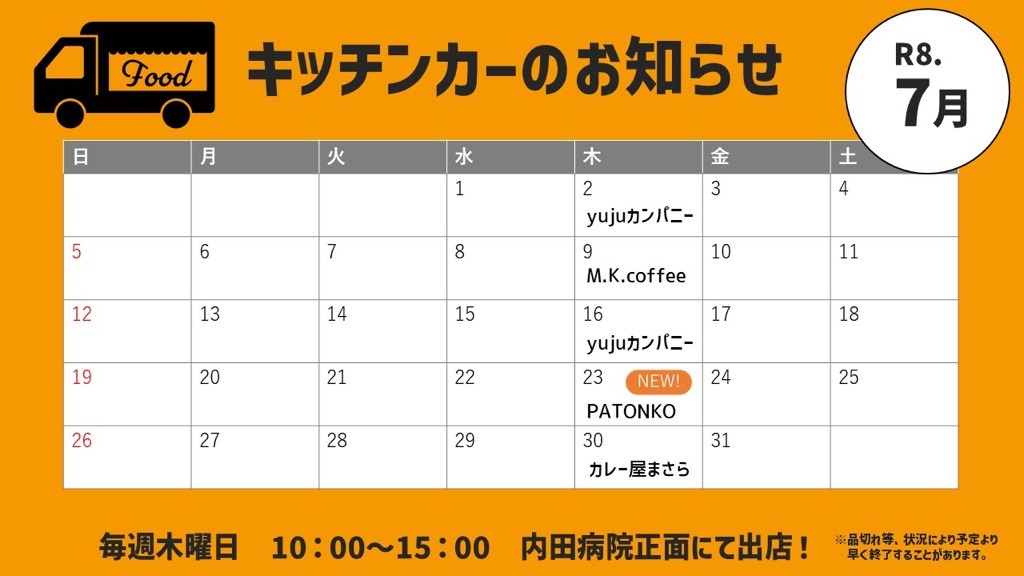 令和8年7月 キッチンカー出店カレンダー