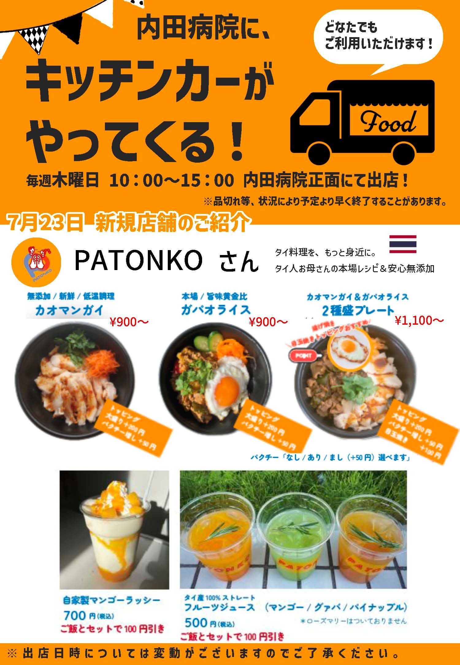 7月23日 キッチンカー新規店舗 タイ料理PATONKO のご案内チラシ