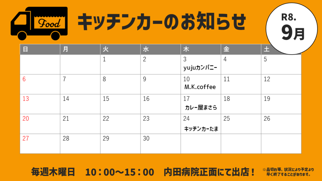 令和8年9月 キッチンカー出店カレンダー